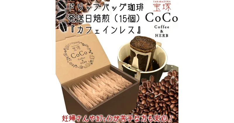 【ふるさと納税】カフェインレスドリップバッグ珈琲15個（発送当日自家焙煎）