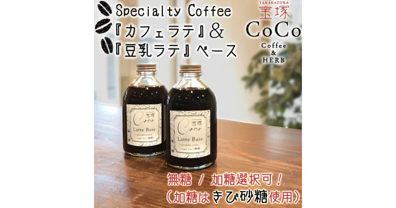 【ふるさと納税】『カフェラテ＆豆乳ラテベース』甘さ選択可！