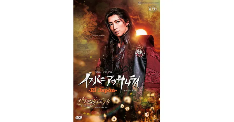 【ふるさと納税】宝塚歌劇宙組公演DVD『El Japón（エル ハポン） －イスパニアのサムライ－』『アクアヴィーテ（aquavitae）！！』～生命の水～TCAD-574