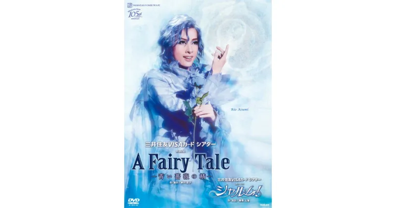 【ふるさと納税】宝塚歌劇花組公演DVD『A Fairy Tale -青い薔薇の精』『シャルム！』 TCAD-572