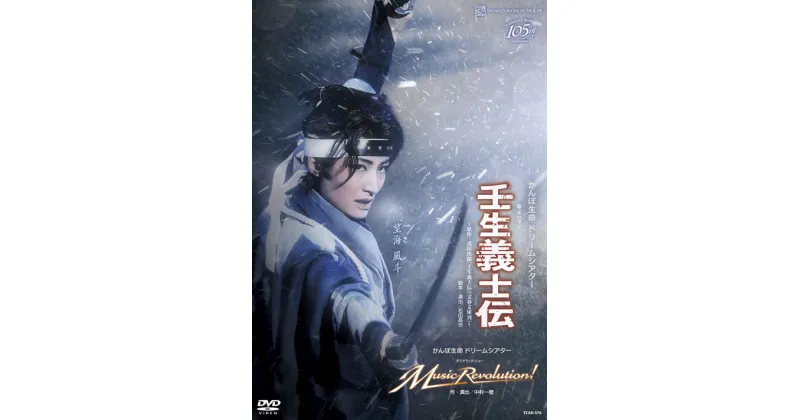 【ふるさと納税】宝塚歌劇雪組公演DVD『壬生義士伝』『Music Revolution!』TCAD-570