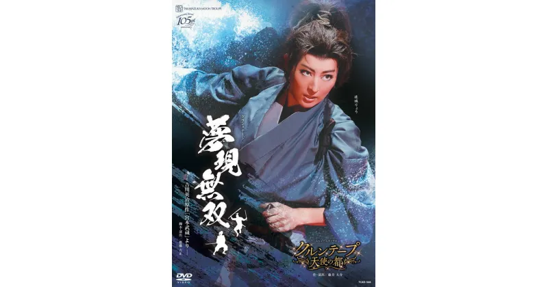 【ふるさと納税】宝塚歌劇月組公演DVD『夢現無双　-吉川英治原作「宮本武蔵」より-』『クルンテープ　天使の都』TCAD-568