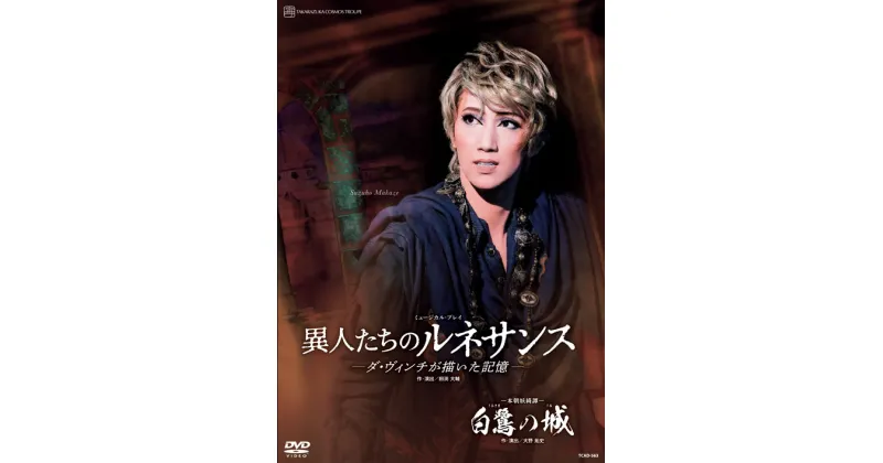 【ふるさと納税】宝塚歌劇宙組公演DVD『白鷺の城』『異人たちのルネサンス』TCAD-563