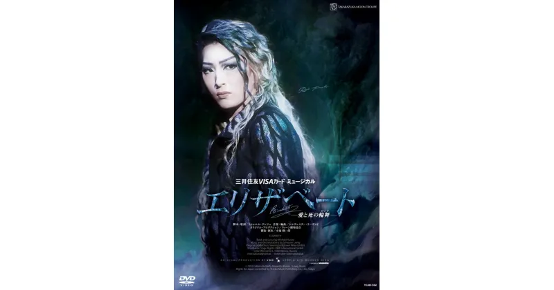 【ふるさと納税】宝塚歌劇月組公演DVD『エリザベートー愛と死の輪舞ー』TCAD-562