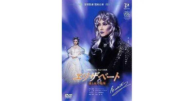 【ふるさと納税】宝塚歌劇雪組公演DVD『エリザベート－愛と死の輪舞－』TCAD-010