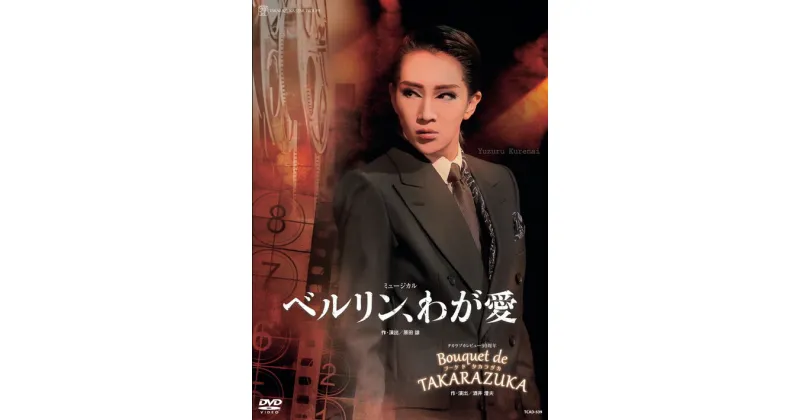 【ふるさと納税】宝塚歌劇星組公演DVD『ベルリン、わが愛』『Bouquet de TAKARAZUKA』TCAD-539