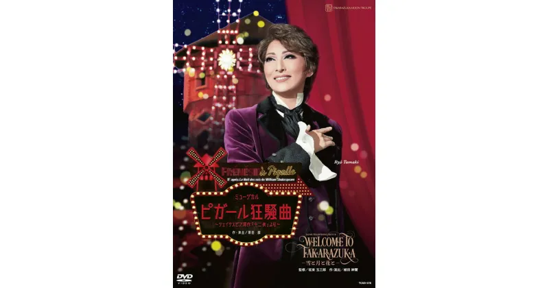 【ふるさと納税】宝塚歌劇月組公演DVD『WELCOME TO TAKARAZUKA―雪と月と花と―』『ピガール狂騒曲』 TCAD-578