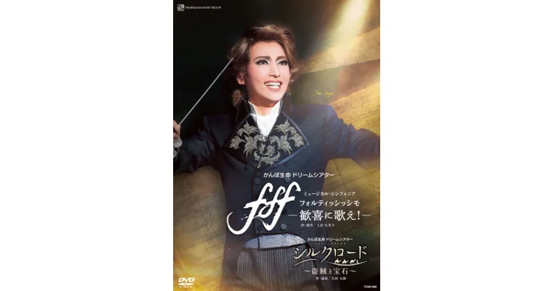 【ふるさと納税】宝塚歌劇雪組公演DVD『fff―フォルティッシッシモ―』『シルクロード～盗賊と宝石～』 TCAD-580