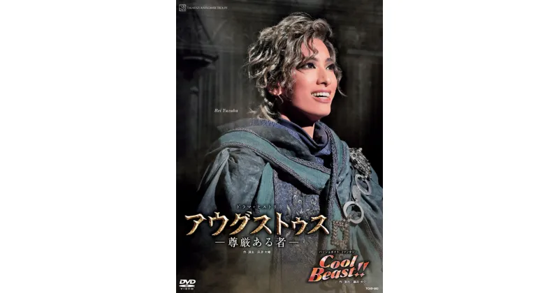 【ふるさと納税】宝塚歌劇花組公演DVD『アウグストゥス－尊厳ある者－』『Cool Beast!!』TCAD-582