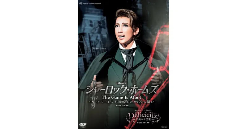 【ふるさと納税】宝塚歌劇宙組公演DVD『シャーロック・ホームズ－The Game Is Afoot！－』『Delicieux！－甘美なる巴里－』TCAD-584