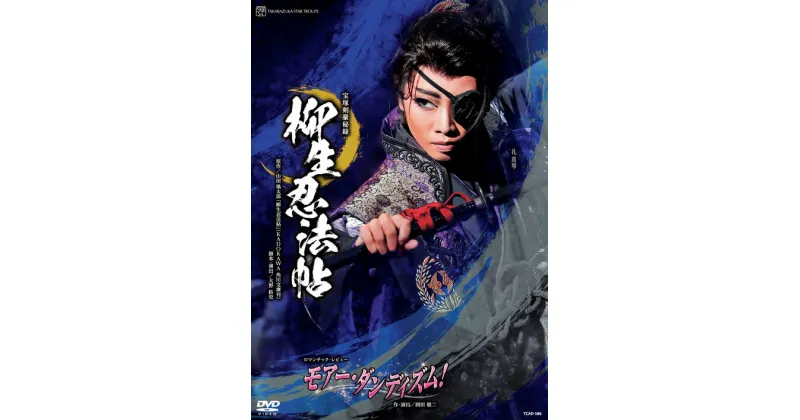 【ふるさと納税】宝塚歌劇星組公演DVD『柳生忍法帖』『モア―・ダンディズム！』TCAD-586