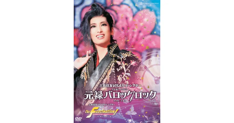 【ふるさと納税】宝塚歌劇花組公演DVD『元禄バロックロック』『The Fascination！』TCAD-587