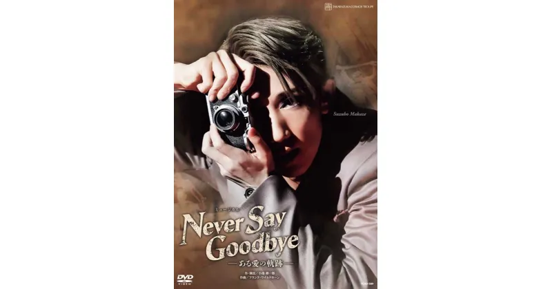 【ふるさと納税】宝塚歌劇宙組公演DVD『NEVER　SAY　GOODBYE』－ある愛の軌跡－TCAD-589