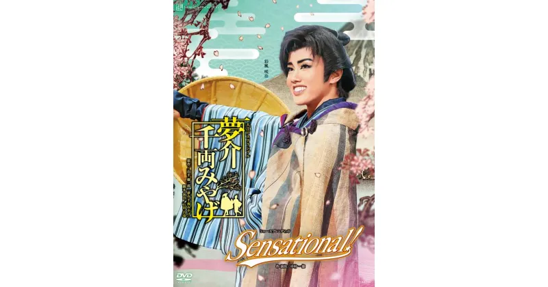 【ふるさと納税】宝塚歌劇雪組公演DVD『夢介千両みやげ』『Sensational！』TCAD-590