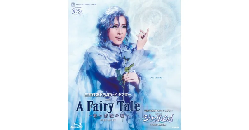 【ふるさと納税】宝塚歌劇花組公演ブルーレイ『A Fairy Tale -青い薔薇の精』『シャルム！』TCAB-108