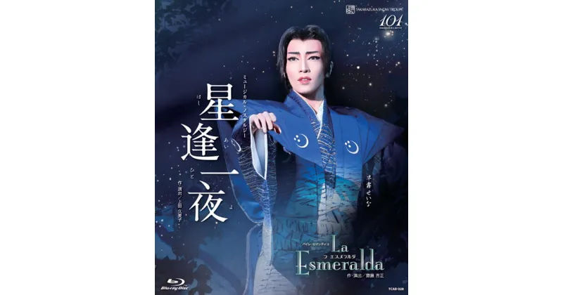 【ふるさと納税】宝塚歌劇雪組公演ブルーレイ『星逢一夜／La Esmeralda』TCAB-028