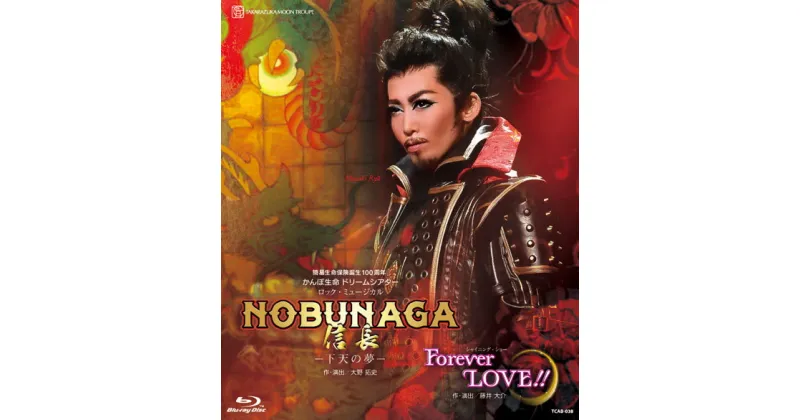 【ふるさと納税】宝塚歌劇月組公演ブルーレイ『NOBUNAGA＜信長＞ －下天の夢－／Forever LOVE!!』TCAB-038