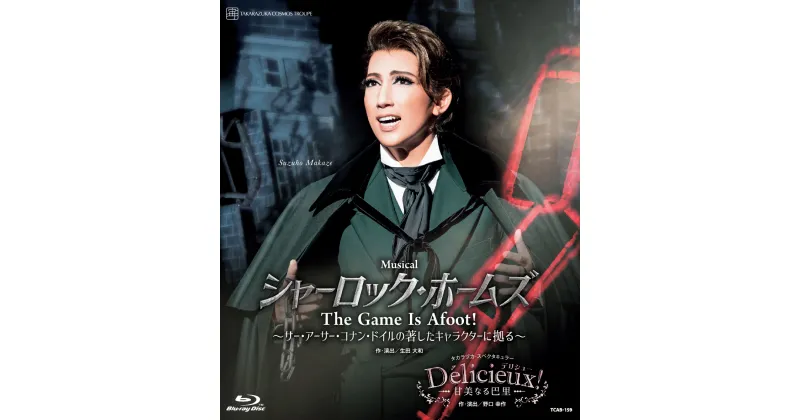 【ふるさと納税】宝塚歌劇宙組公演ブルーレイ『シャーロック・ホームズ－The Game Is Afoot！－』『Delicieux！－甘美なる巴里－』TCAB-159