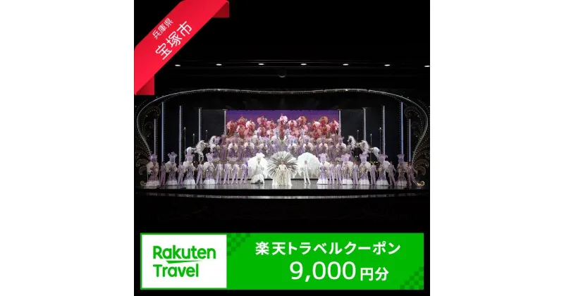 【ふるさと納税】兵庫県宝塚市の対象施設で使える楽天トラベルクーポン 寄附額30,000円