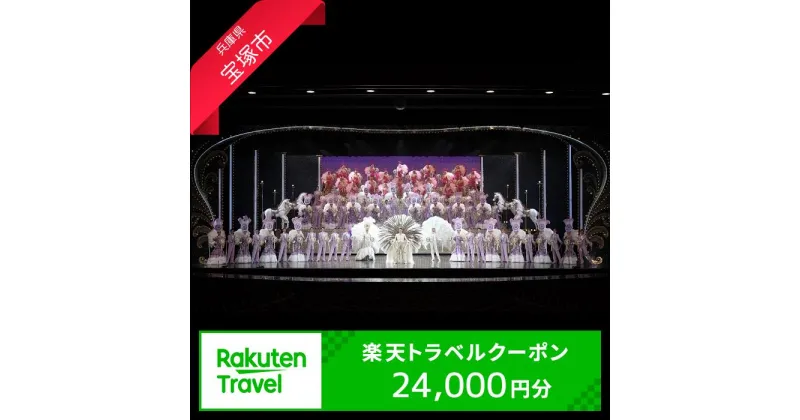 【ふるさと納税】兵庫県宝塚市の対象施設で使える楽天トラベルクーポン 寄附額80,000円