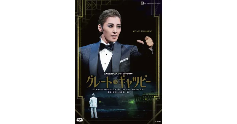 【ふるさと納税】宝塚歌劇月組公演DVD『グレート・ギャツビー』 TCAD-593