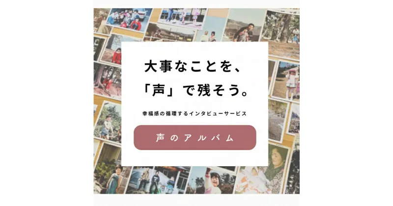 【ふるさと納税】親に”記憶をたどる”会話時間をプレゼント・幸福感の生まれるインタビューサービス「声のアルバム」