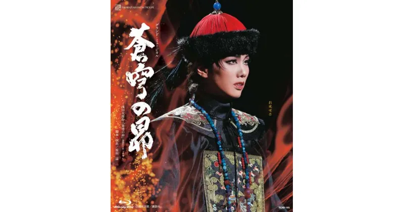 【ふるさと納税】宝塚歌劇雪組公演ブルーレイ『蒼穹の昴』～浅田次郎作「蒼穹の昴」（講談社文庫）より～・TCAB-195