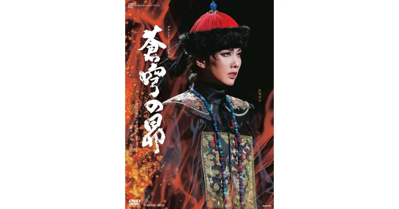 【ふるさと納税】宝塚歌劇雪組公演DVD『蒼穹の昴』～浅田次郎作「蒼穹の昴」（講談社文庫）より～TCAD-595