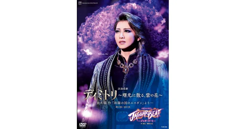 【ふるさと納税】宝塚歌劇星組公演DVD 『ディミトリ～曙光に散る、紫の花～』─並木陽 作「斜陽の国のルスダン」より─『JAGUAR BEAT－ジャガービート－』・TCAD-596