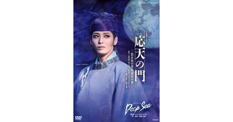 【ふるさと納税】宝塚歌劇月組公演DVD『応天の門』－若き日の菅原道真の事－『Deep Sea －海神たちのカルナバル－』TCAD-598