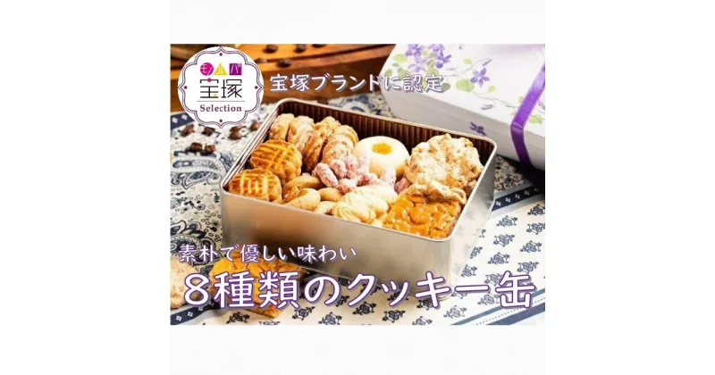 【ふるさと納税】Biscuiterie KONAKA　プチフールシュクレ・缶 　手作り ジャムサンドクッキー フロランタン クロッカン くるみ 8種類 国産バター 国産小麦 合成着色料不使用 宝塚ブランド