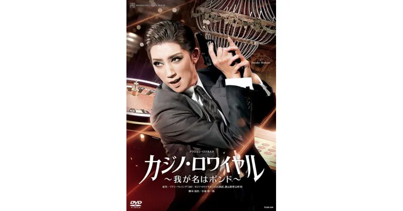 【ふるさと納税】宝塚歌劇宙組公演DVD『カジノ・ロワイヤル～我が名はボンド～』TCAD-599