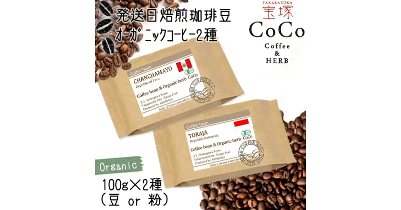 【ふるさと納税】【宝塚】オーガニック珈琲 当日自家焙煎珈琲100g×2種miniサイズ