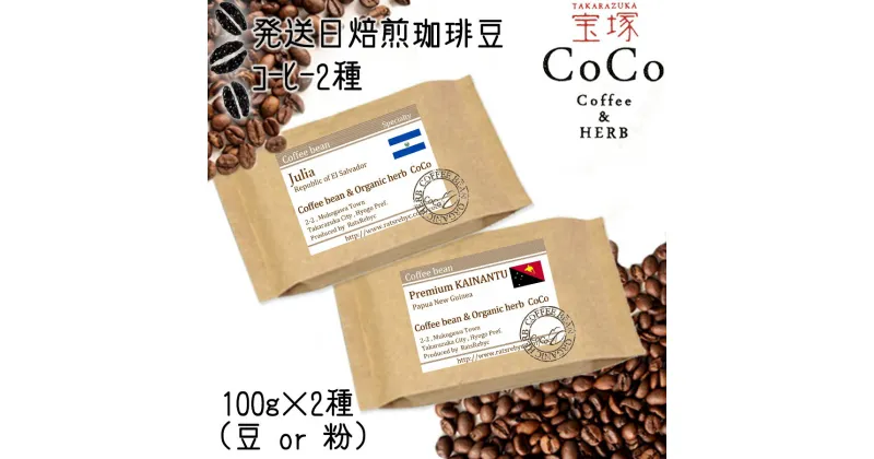 【ふるさと納税】【宝塚】発送日・当日自家焙煎珈琲100g×2種miniサイズ