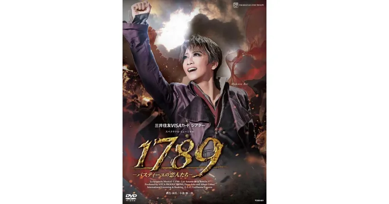 【ふるさと納税】宝塚歌劇星組公演DVD『1789－バスティーユの恋人たち－』TCAD-601