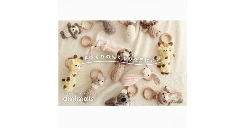 【ふるさと納税】amimals マスコット