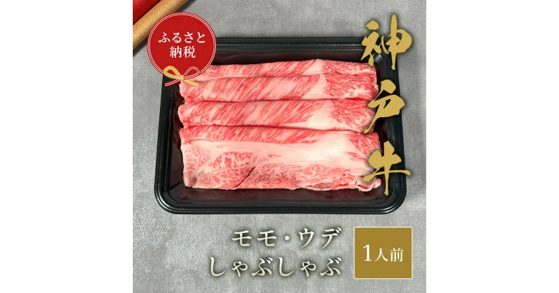 【ふるさと納税】【和牛セレブ】神戸牛しゃぶしゃぶ（モモ ・ ウデ）150g