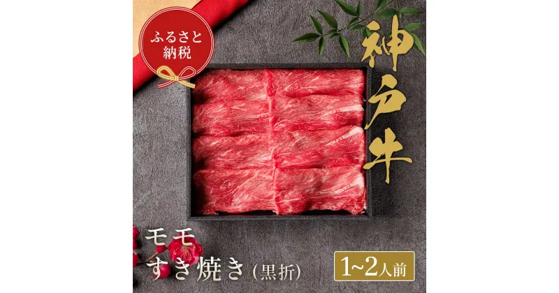 【ふるさと納税】【和牛セレブ】神戸牛すき焼き（モモ）200g　【黒折箱入り】