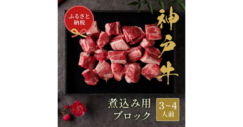 【ふるさと納税】【和牛セレブ】神戸牛煮込み　300g【黒折箱入り】