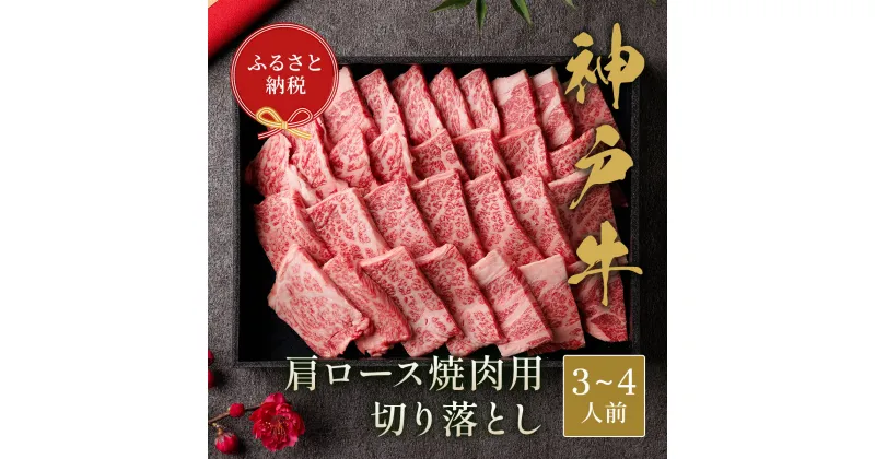 【ふるさと納税】【和牛セレブ】神戸牛肩ロース焼肉切り落とし　600g【黒折箱入り】