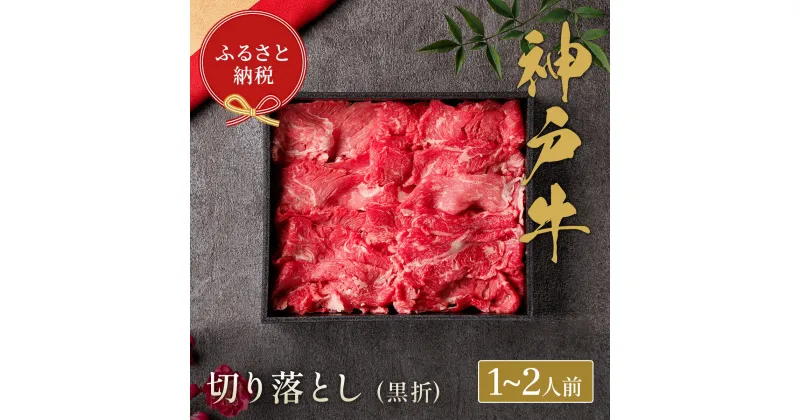 【ふるさと納税】【和牛セレブ】神戸牛切り落とし　250g【黒折箱入り】