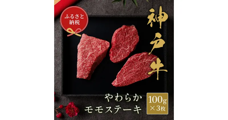 【ふるさと納税】【和牛セレブ】神戸牛モモステーキ 300g（100g前後×3枚）