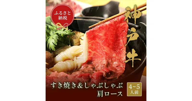 【ふるさと納税】【和牛セレブ】神戸牛　すき焼き&しゃぶしゃぶセット【肩ロース】750g