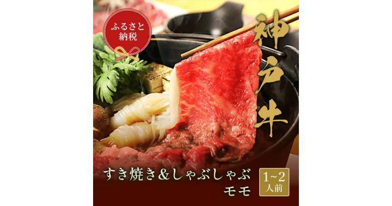 【ふるさと納税】【和牛セレブ】神戸牛　すき焼き&しゃぶしゃぶセット【モモ】250g