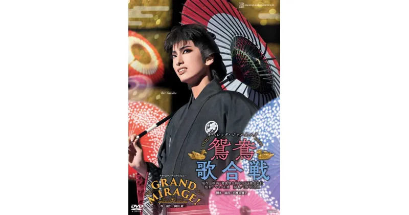 【ふるさと納税】宝塚歌劇花組公演DVD『鴛鴦歌合戦（おしどりうたがっせん』『GRAND MIRAGE！』TCAD-602