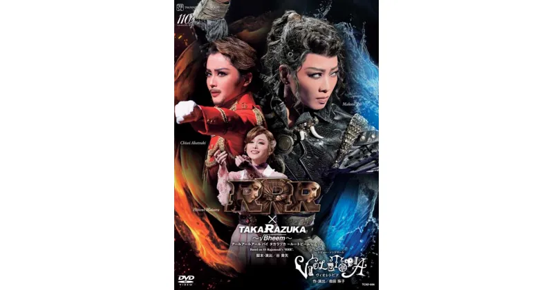 【ふるさと納税】宝塚歌劇星組公演DVD『RRR × TAKA”R”AZUKA ～√Bheem～（アールアールアール バイ タカラヅカ ～ルートビーム～）』『VIOLETOPIA（ヴィオレトピア）』TCAD-606