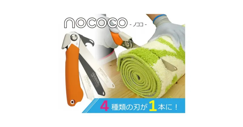 【ふるさと納税】ゼットソー　家庭用万能のこぎり 「NOCOCO」