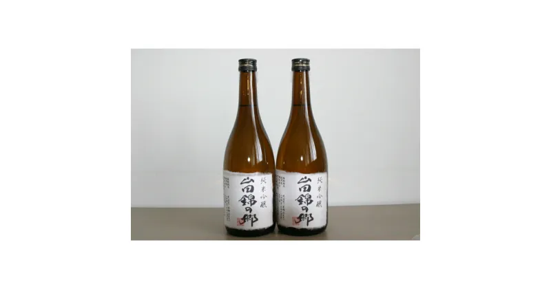 【ふるさと納税】山田錦酒セット 720ml 2本