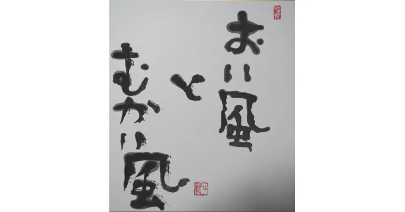 【ふるさと納税】世界に一つだけの障がい者アートの書道作品　榎本新に書いてほしい文字の作品