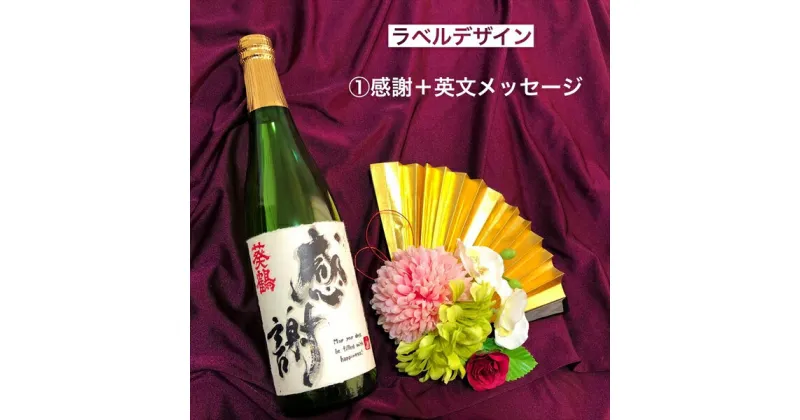 【ふるさと納税】葵鶴　純米吟醸　選べる直筆デザインラベル（感謝:英語定型文）